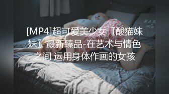 [MP4]超可爱美少女〖酸猫妹妹〗最新臻品-在艺术与情色之间 运用身体作画的女孩