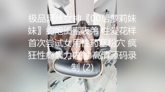 极品黑丝女神〖00后萝莉妹妹〗约炮闺蜜表弟 性爱花样首次尝试女用性药塞粉穴 疯狂性瘾暴力内射 高清源码录制 (2)