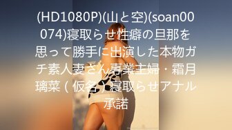 (HD1080P)(山と空)(soan00074)寝取らせ性癖の旦那を思って勝手に出演した本物ガチ素人妻さん専業主婦・霜月璃菜（仮名）寝取らせアナル承諾