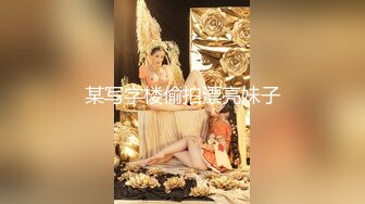 某写字楼偷拍漂亮妹子