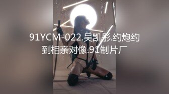 91YCM-022.吴凯彤.约炮约到相亲对像.91制片厂