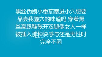 黑丝伪娘小番茄塞进小穴想要品尝我骚穴的味道吗 穿着黑丝高跟鞋张开双腿像女人一样被插入那种快感与还是男性时完全不同