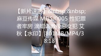 【新片速遞】&nbsp;&nbsp; 麻豆传媒 MDSJ0005 性犯罪者牢房 滴蜡调教极恶女犯 艾秋【水印】[801MB/MP4/38:18]