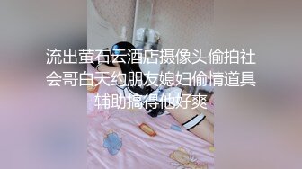 流出萤石云酒店摄像头偷拍社会哥白天约朋友媳妇偷情道具辅助搞得他好爽