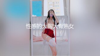 性感的大胸大臀熟女