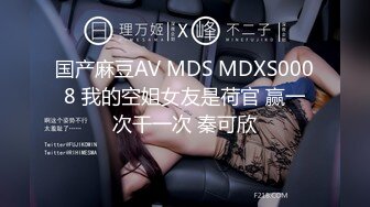 国产麻豆AV MDS MDXS0008 我的空姐女友是荷官 赢一次干一次 秦可欣