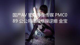 国产AV 蜜桃影像传媒 PMC089 公公用硬屌爆操逆媳 金宝娜