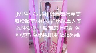 [MP4/ 755M] 极品重磅完美露脸超美网红女神奶瓶真人实战性爱流出 镜前床上爆菊 各种姿势 爆奶甩啊甩 逼逼粉嫩