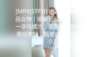 [MP4]STP30392 明星颜值极品女神！细腰无敌美腿！站立一字马揉穴，摆弄各种姿势，黑丝美腿，极度诱惑 VIP0600