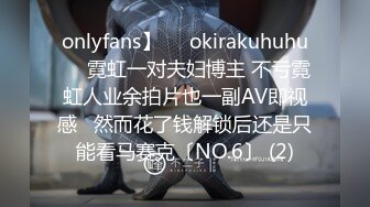 onlyfans】❤️okirakuhuhu❤️霓虹一对夫妇博主 不亏霓虹人业余拍片也一副AV即视感   然而花了钱解锁后还是只能看马赛克〔NO.6〕 (2)