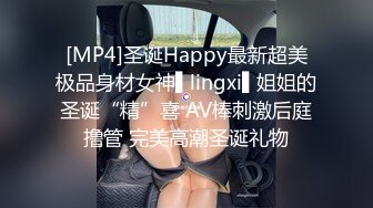 [MP4]圣诞Happy最新超美极品身材女神▌lingxi▌姐姐的圣诞“精”喜 AV棒刺激后庭撸管 完美高潮圣诞礼物