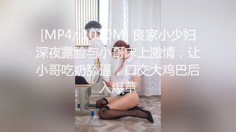 [MP4/ 1010M] 良家小少妇深夜露脸与小哥床上激情，让小哥吃奶舔逼，口交大鸡巴后入爆草