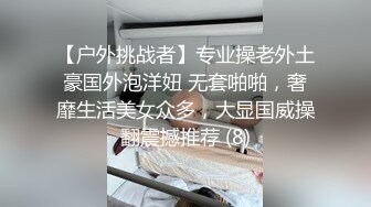 【户外挑战者】专业操老外土豪国外泡洋妞 无套啪啪，奢靡生活美女众多，大显国威操翻震撼推荐 (8)