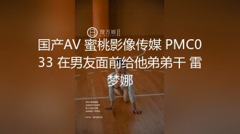 国产AV 蜜桃影像传媒 PMC033 在男友面前给他弟弟干 雷梦娜