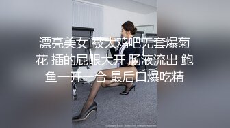 漂亮美女 被大鸡吧无套爆菊花 插的屁眼大开 肠液流出 鲍鱼一开一合 最后口爆吃精