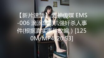 【新片速遞】 爱神传媒 EMS-006 滴滴车司机强奸杀人事件(根据真实事件改编）[1250M/MP4/20:53]