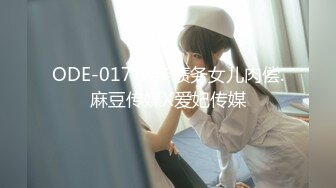 ODE-017.父亲债务女儿肉偿.麻豆传媒X爱妃传媒