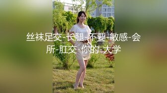 丝袜足交-长腿-不要-敏感-会所-肛交-你的-大学