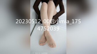 20230512_00后小mia_1754752039