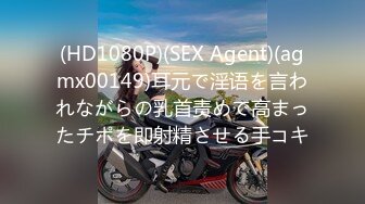 (HD1080P)(SEX Agent)(agmx00149)耳元で淫语を言われながらの乳首责めで高まったチポを即射精させる手コキ