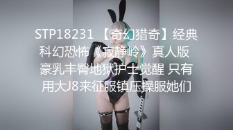 STP18231 【奇幻猎奇】经典科幻恐怖《寂静岭》真人版 豪乳丰臀地狱护士觉醒 只有用大J8来征服镇压操服她们