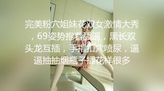 完美粉穴姐妹花双女激情大秀，69姿势抱着舔逼，黑长双头龙互插，手指扣穴喷尿，逼逼抽抽烟瓶子插花样很多