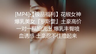 [MP4]【极品福利】花椒女神爆乳美女『罗斯雯』土豪高价一对一私拍流出 爆乳丰臀喷血诱惑 土豪忍不住撸起来