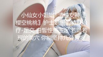 ✿小仙女小姐姐✿清纯女神〖樱空桃桃〗护士姐姐的特殊治疗-足交 白皙性感玉足 若隐若现的美穴 你能坚持几分钟呢