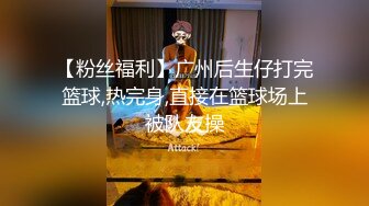 【粉丝福利】广州后生仔打完篮球,热完身,直接在篮球场上被队友操