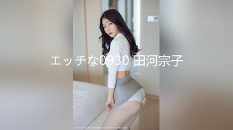 エッチな0930 田河宗子