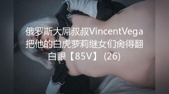 俄罗斯大屌叔叔VincentVega把他的白虎萝莉继女们肏得翻白眼【85V】 (26)