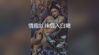 情趣丝袜后入白嫩