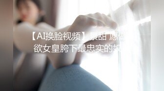 【AI换脸视频】景甜 愿做性欲女皇胯下最忠实的奴隶