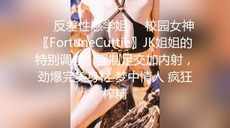 ❤️反差性感学姐❤️校园女神〖FortuneCuttie〗JK姐姐的特别调教，强制足交加内射，劲爆完美身材 梦中情人 疯狂榨精