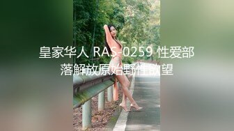 皇家华人 RAS-0259 性爱部落解放原始野性欲望