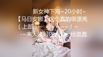 ✨✨✨♈新女神下海~20小时~【马日安娜】这个真的很漂亮（上部）~  ~ ~~ ~~！~✨✨✨-~来大姨妈还大秀，经血直流，略重口~