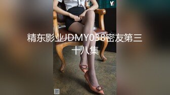 精东影业JDMY038密友第三十八集