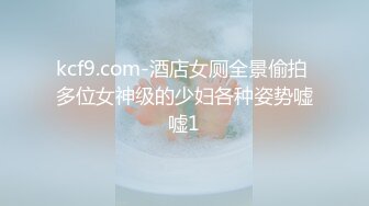 kcf9.com-酒店女厕全景偷拍 多位女神级的少妇各种姿势嘘嘘1