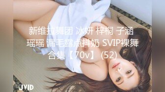 新维拉舞团 冰妍 梓桐 子涵 瑶瑶 漏毛露点抖奶 SVIP裸舞合集【70v】 (52)