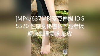 [MP4/637MB]愛豆傳媒 IDG5520 性感女秘書私下為老板解決生理需求 皮皮