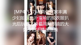 [MP4/557M]两位良家丰满少妇姐姐玩扑克输的脱衣服扒光后玩双飞换着搞戴眼镜的大奶少妇不错很想操