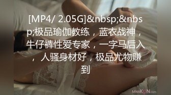 [MP4/ 2.05G]&nbsp;&nbsp;极品瑜伽教练，蓝衣战神，牛仔裤性爱专家，一字马后入， 人骚身材好，极品尤物赚到