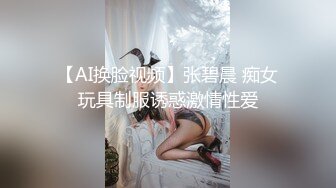 【AI换脸视频】张碧晨 痴女玩具制服诱惑激情性爱