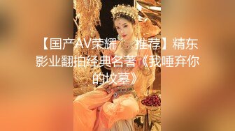 【国产AV荣耀❤️推荐】精东影业翻拍经典名著《我唾弃你的坟墓》