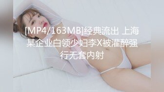 [MP4/163MB]经典流出 上海某企业白领少妇李X被灌醉强行无套内射