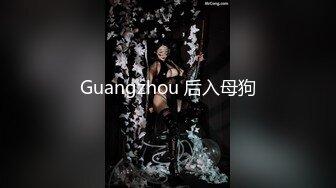 Guangzhou 后入母狗