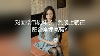 对面楼气质妹子一到晚上就在阳台全裸亮骚Y