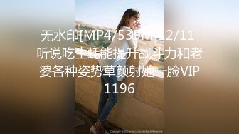 无水印[MP4/539M]12/11 听说吃生蚝能提升战斗力和老婆各种姿势草颜射她一脸VIP1196