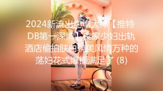 2024新流出约炮大神【推特 DB第一深情】良家少妇出轨酒店偷拍肤白貌美风情万种的荡妇花式爆操满足了 (8)