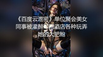 《百度云泄密》单位聚会美女同事被灌醉带回酒店各种玩弄她的大肥鲍